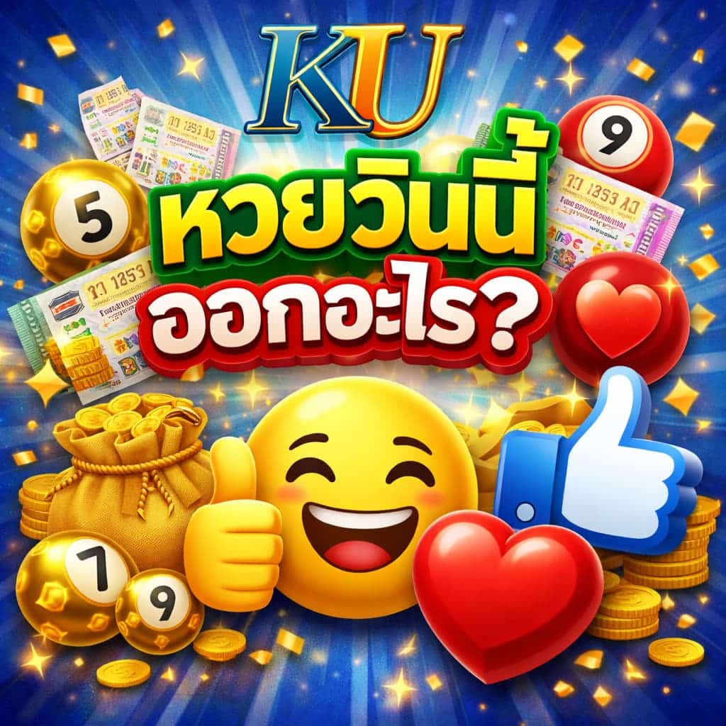หวยวันนี้ออกอะไร KU แนวทางหวย